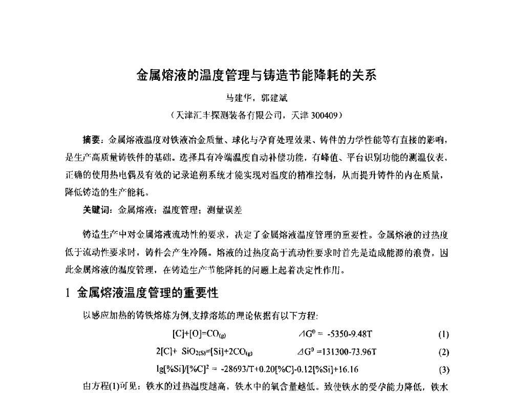 金属熔液的温度管理与铸造节能降耗的关系 - 第17届河北省铸造年会