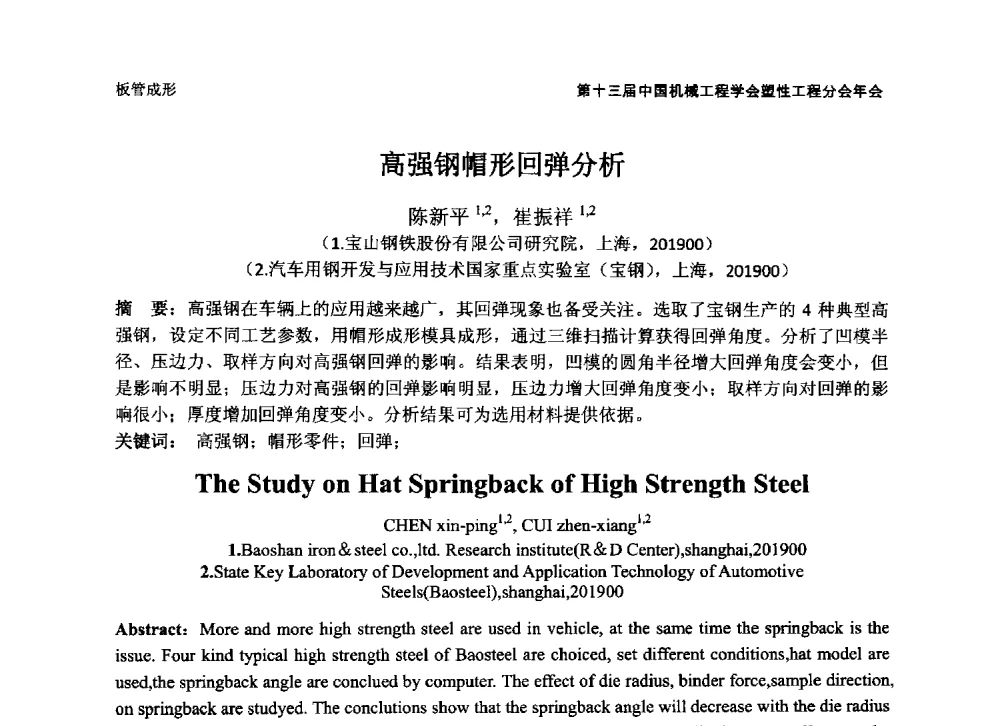 高强钢帽形回弹分析 - 第十三届全国塑性工程学术年会暨第五届全球华人塑性技术研讨会