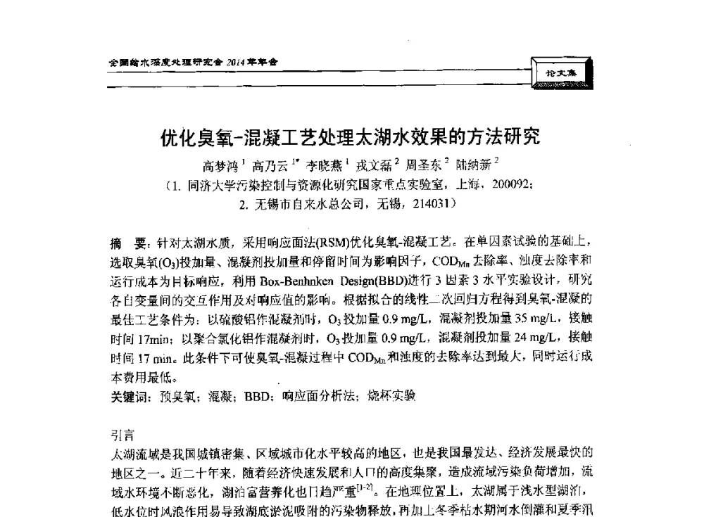 优化臭氧-混凝工艺处理太湖水效果的方法研究 - 中国土木工程学会水工业分会给水深度处理研究会2014年年会