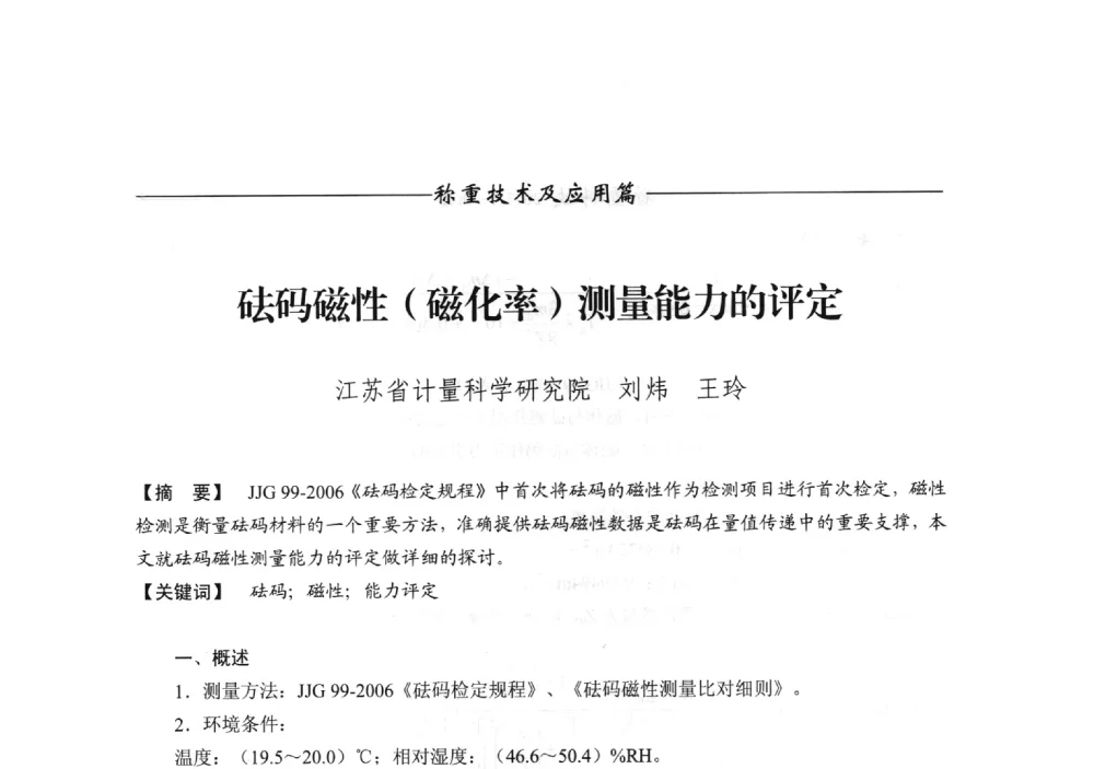砝码磁性(磁化率)测量能力的评定 - 第十二届称重技术研讨会