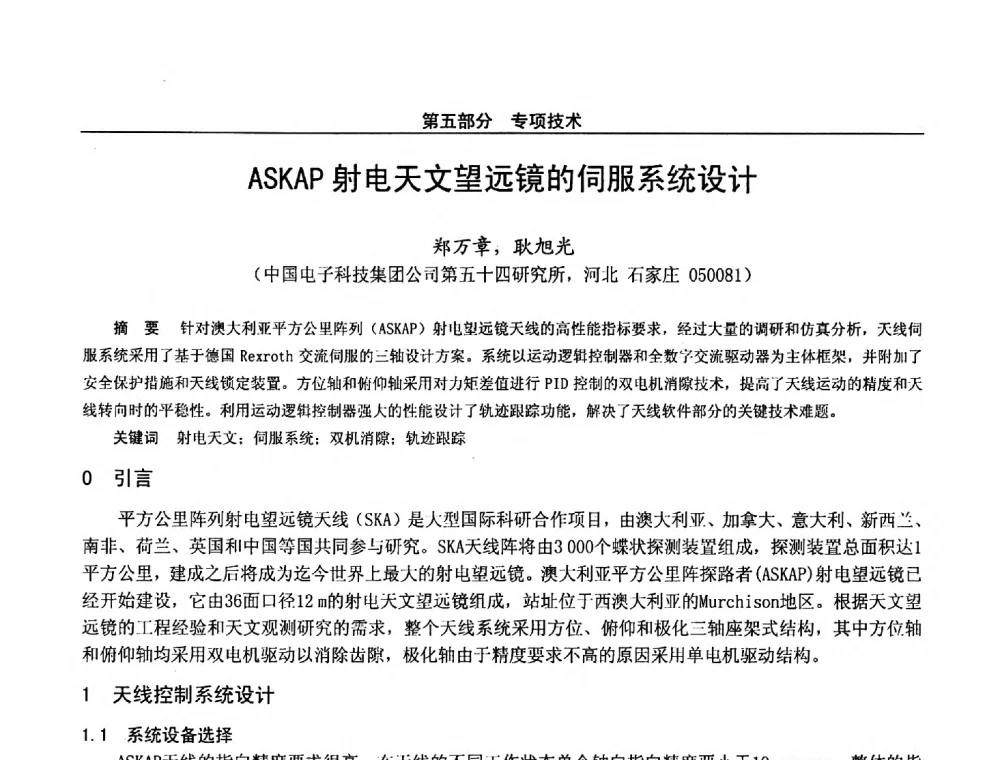 ASKAP射电天文望远镜的伺服系统设计 - 第二十八届全国通信与信息技术学术年会