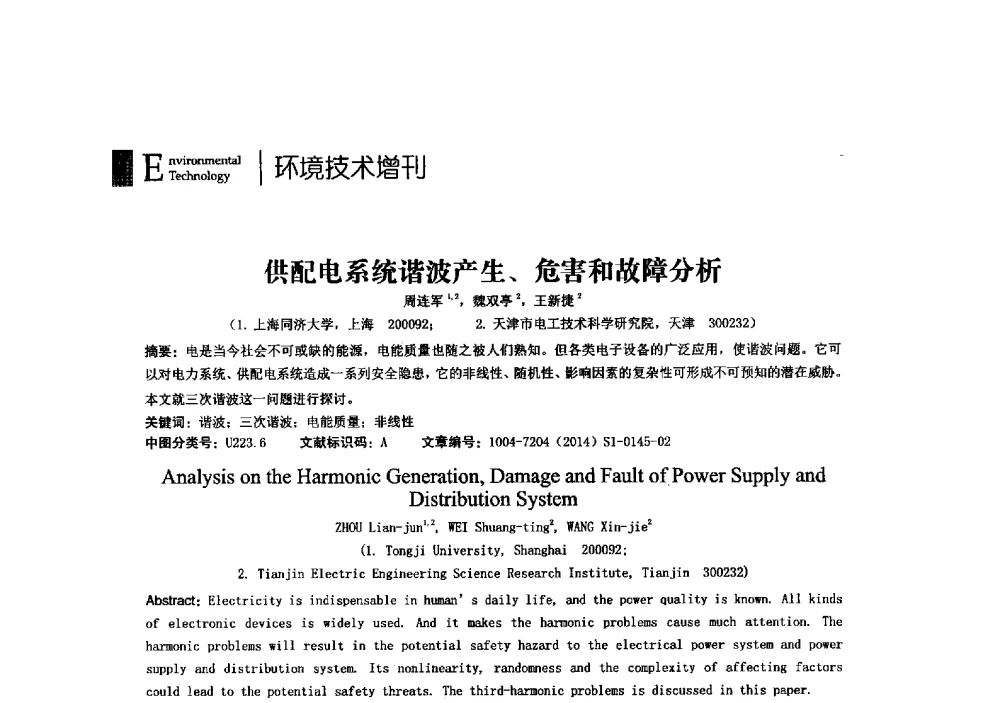 供配电系统谐波产生、危害和故障分析 - 第23届全国电磁兼容学术会议