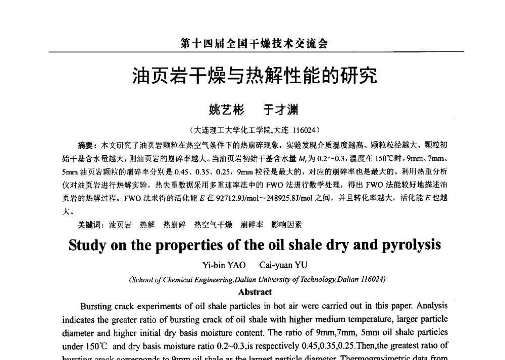 油页岩干燥与热解性能的研究 - 第14届全国干燥技术交流会