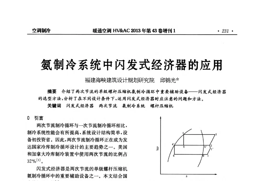 氨制冷系统中闪发式经济器的应用 - 第5届全国建筑环境与设备技术交流大会