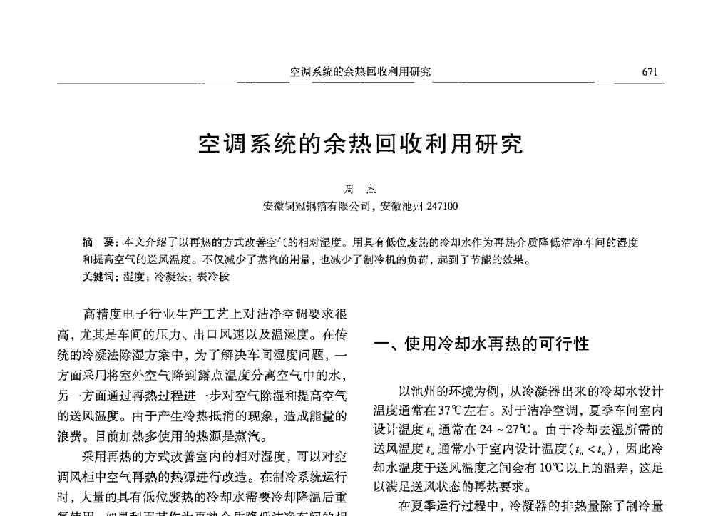 空调系统的余热回收利用研究 - 中国有色金属学会第九届学术年会