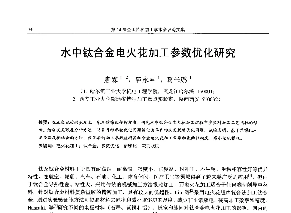 水中钛合金电火花加工参数优化研究 - 第14届全国特种加工学术会议