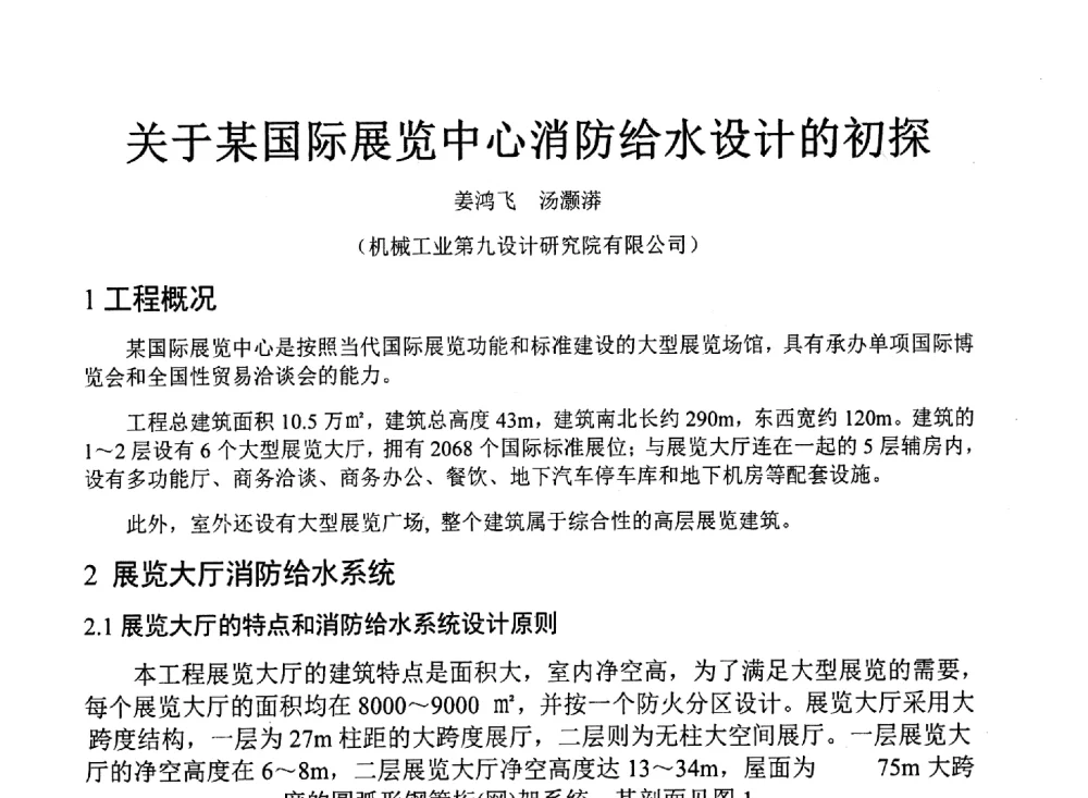 关于某国际展览中心消防给水设计的初探 - 中国建筑学会建筑给水排水研究分会东北4省区建筑消防给水高峰论坛
