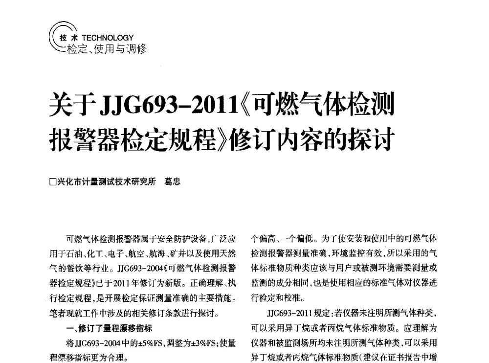 关于JJG693-2011《可燃气体检测报警器检定规程》修订内容的探讨 - 2014年江苏省计量测试学会学术年会