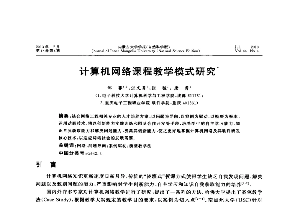 计算机网络课程教学模式研究 - 第六届全国高校计算机网络教学暨网络工程专业建设研讨会