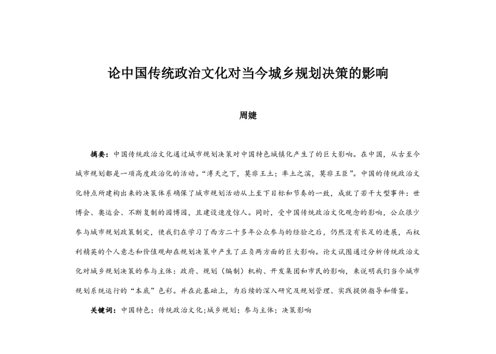 论中国传统政治文化对当今城乡规划决策的影响 - 2014中国城市规划年会