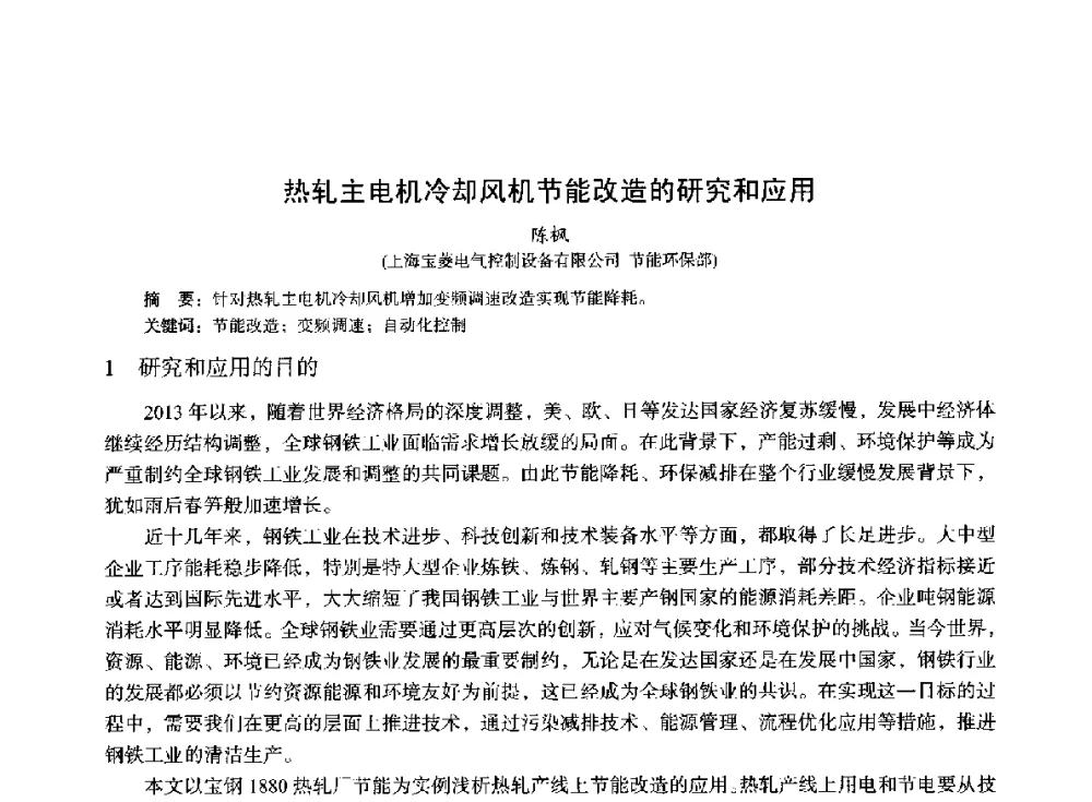 热轧主电机冷却风机节能改造的研究和应用 - 2014年全国冶金能源环保生产技术会