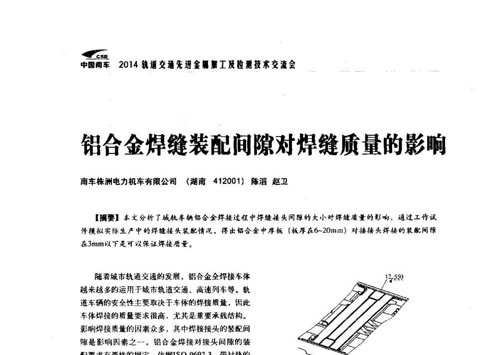 铝合金焊缝装配间隙对焊缝质量的影响 - 2014轨道交通先进金属加工及检测技术交流会