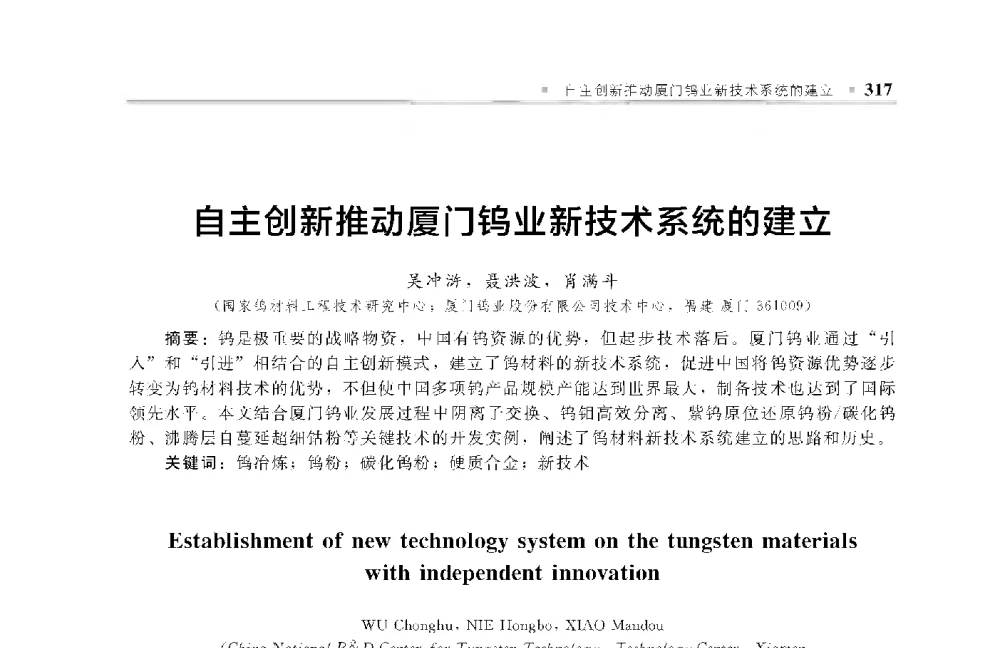 自主创新推动厦门钨业新技术系统的建立 - 中国工程院化工、冶金与材料工程第十届学术会议