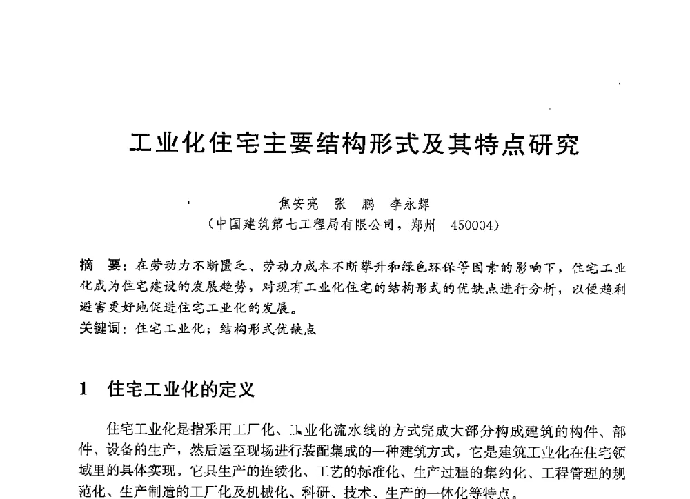 工业化住宅主要结构形式及其特点研究 - 中国建筑2013年技术交流会