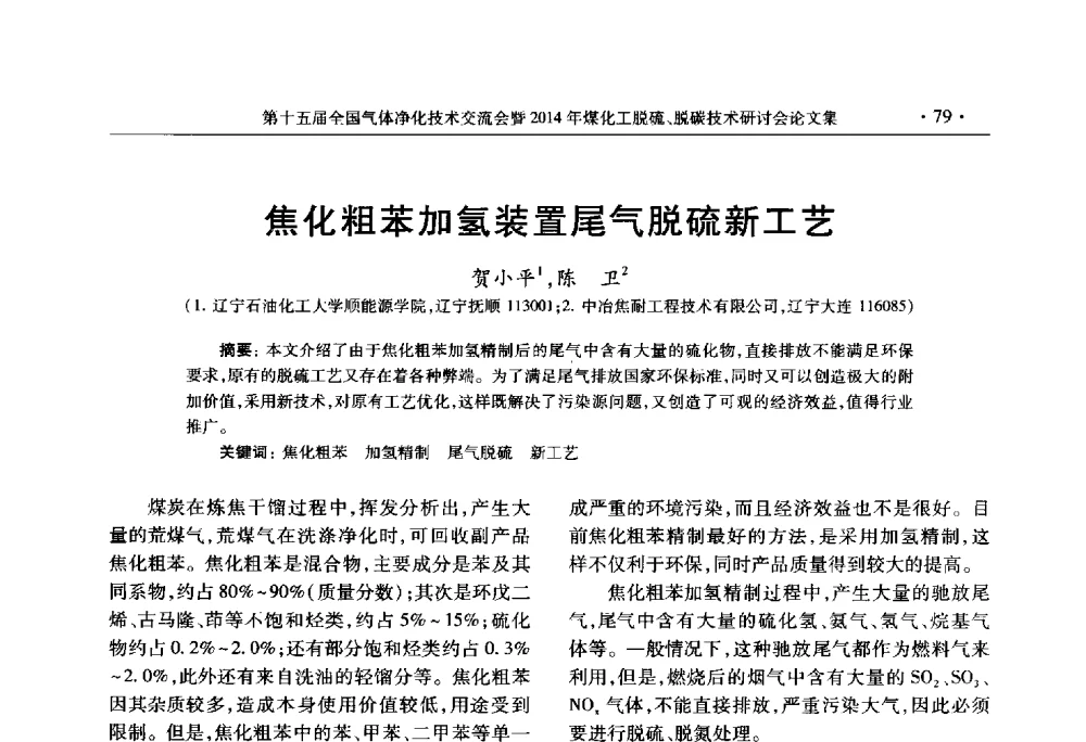 焦化粗苯加氢装置尾气脱硫新工艺 - 第十五届全国气体净化技术交流会暨2014年煤化工脱硫、脱碳技术研讨会