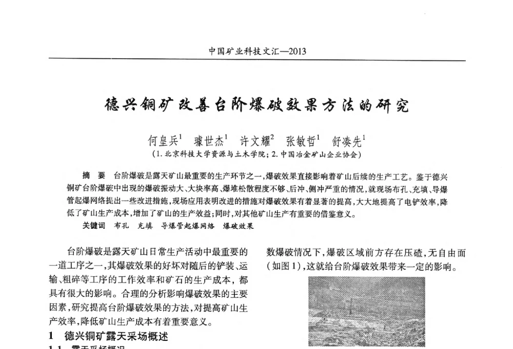 德兴铜矿改善台阶爆破效果方法的研究 - 2013第四届中国矿业科技大会
