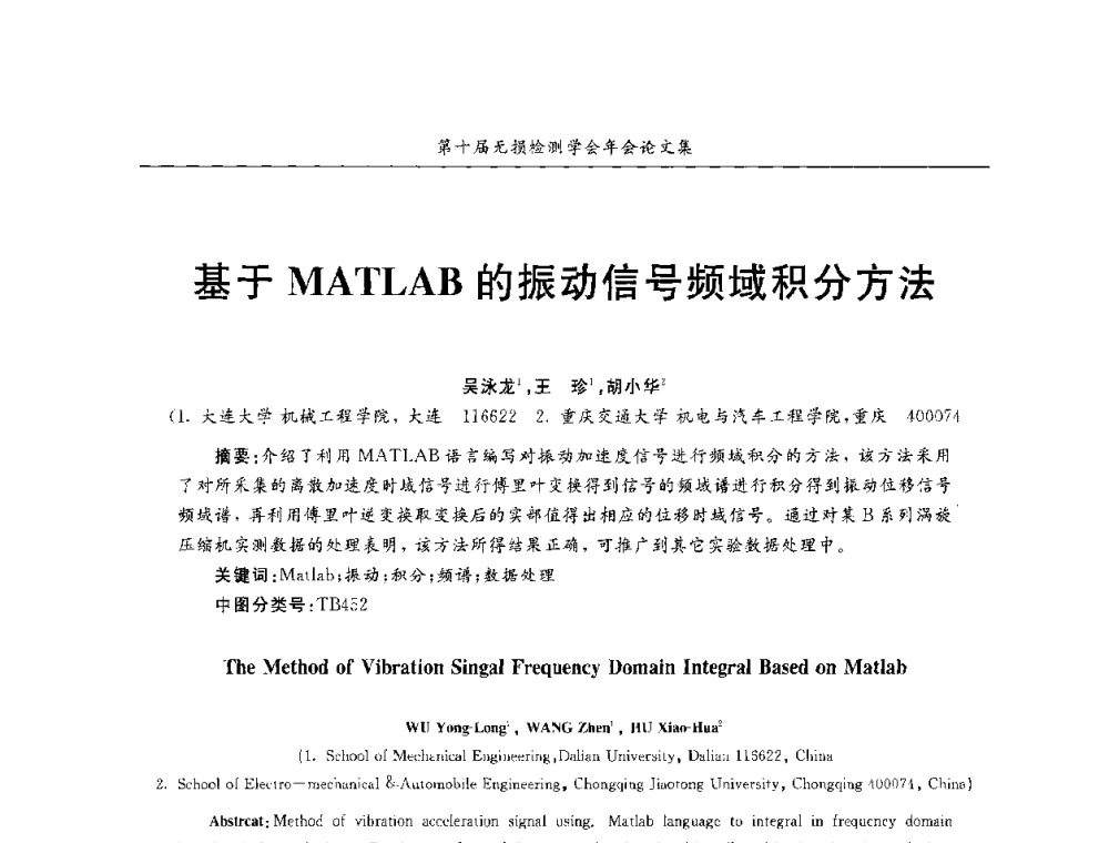 基于MATLAB的振动信号频域积分方法 - 第十届全国无损检测学术年会