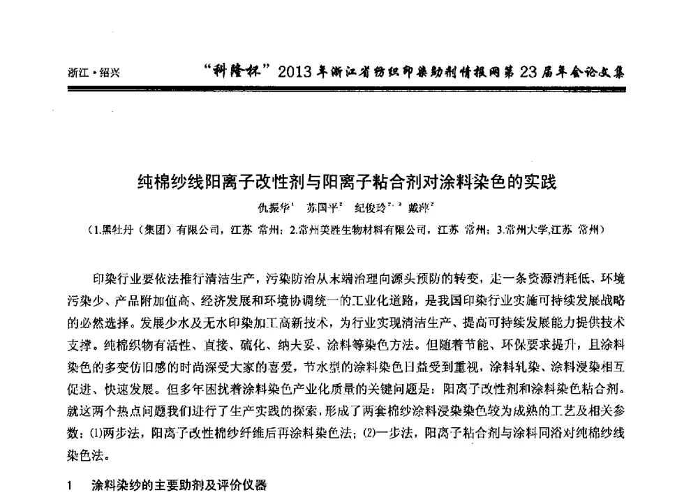 纯棉纱线阳离子改性剂与阳离子粘合剂对涂料染色的实践 - “科隆杯”浙江省纺织印染助剂情报网第23届年会