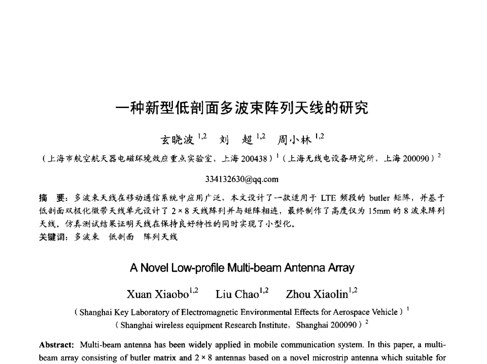 一种新型低剖面多波束阵列天线的研究 - 2013年全国天线年会