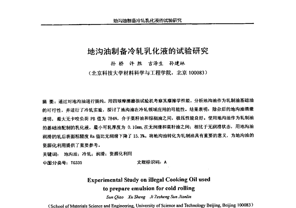 地沟油制备冷轧乳化液的试验研究 - 第四届全国金属加工润滑技术学术研讨会