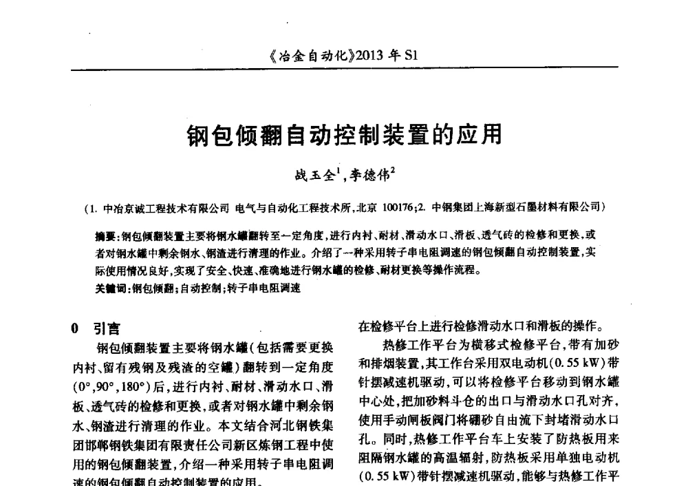 钢包倾翻自动控制装置的应用 - 全国冶金自动化信息网2013年会