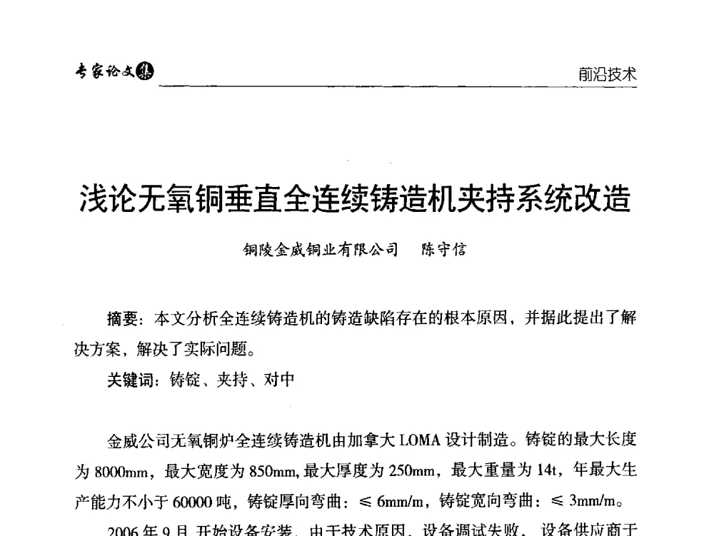 浅论无氧铜垂直全连续铸造机夹持系统改造 - 中国铜加工产业技术创新交流大会暨第二届中国(铜陵)铜基新材料产业发展论坛