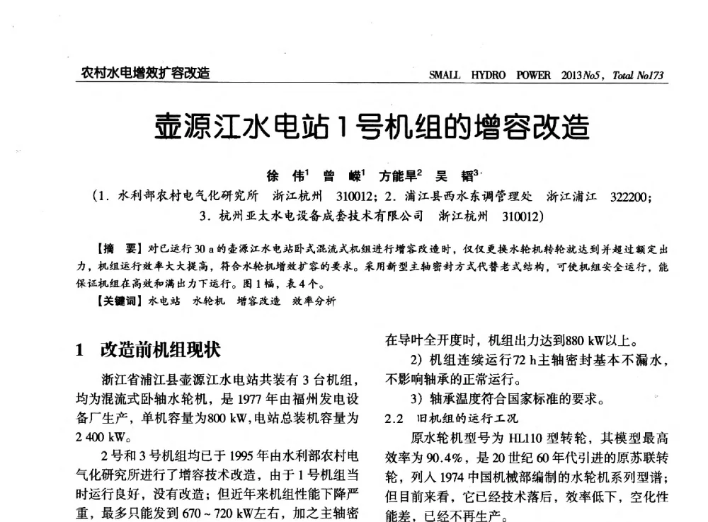 壶源江水电站1号机组的增容改造 - 第三届中国小水电论坛