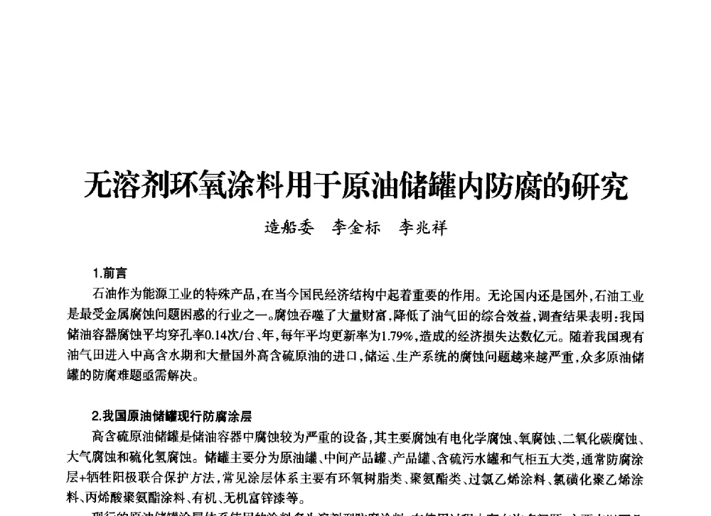 无溶剂环氧涂料用于原油储罐内防腐的研究 - 上海市老科学技术工作者协会第十一届学术年会
