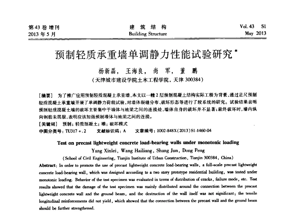 预制轻质承重墙单调静力性能试验研究 - 第四届全国建筑结构技术交流会暨汶川地震五周年工程抗震设计与新技术应用研讨会