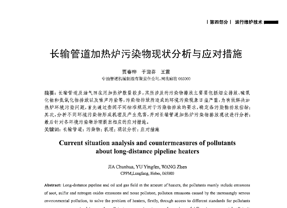 长输管道加热炉污染物现状分析与应对措施 - 2014中国油气论坛——油气管道技术专题研讨会