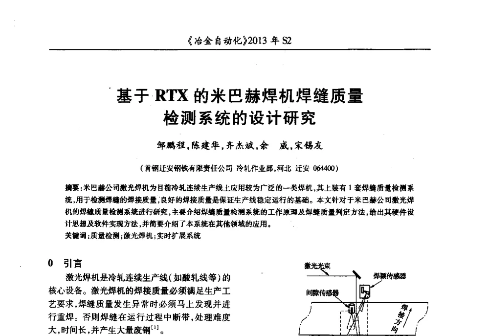 基于RTX的米巴赫焊机焊缝质量检测系统的设计研究 - 中国计量协会冶金分会2013年会暨全国第十八届自动化应用技术学术交流会
