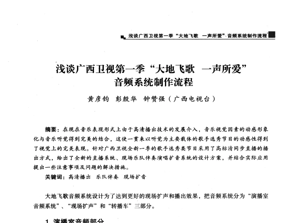 浅谈广西卫视第一季大地飞歌一声所爱音频系统制作流程 - 中国电影电视技术学会节目制作与传输专业委员会第25届(2013西藏)年会