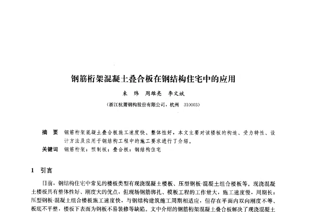 钢筋桁架混凝土叠合板在钢结构住宅中的应用 - 2013年全国建筑钢结构行业大会