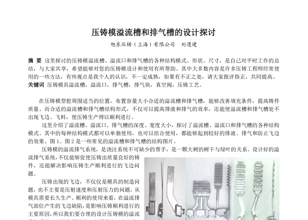 压铸模溢流槽和排气槽的设计探讨 - 2013中外压铸技术交流会