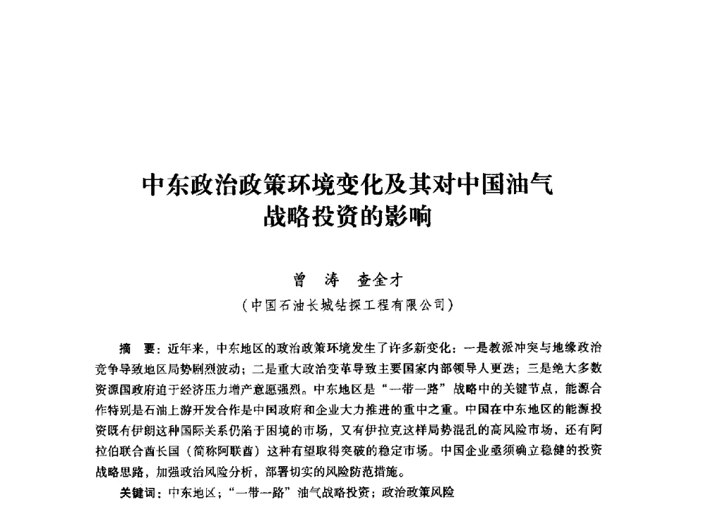 中东政治政策环境变化及其对中国油气战略投资的影响 - 首届全国石油经济学术年会暨2015年油气市场形势研讨会