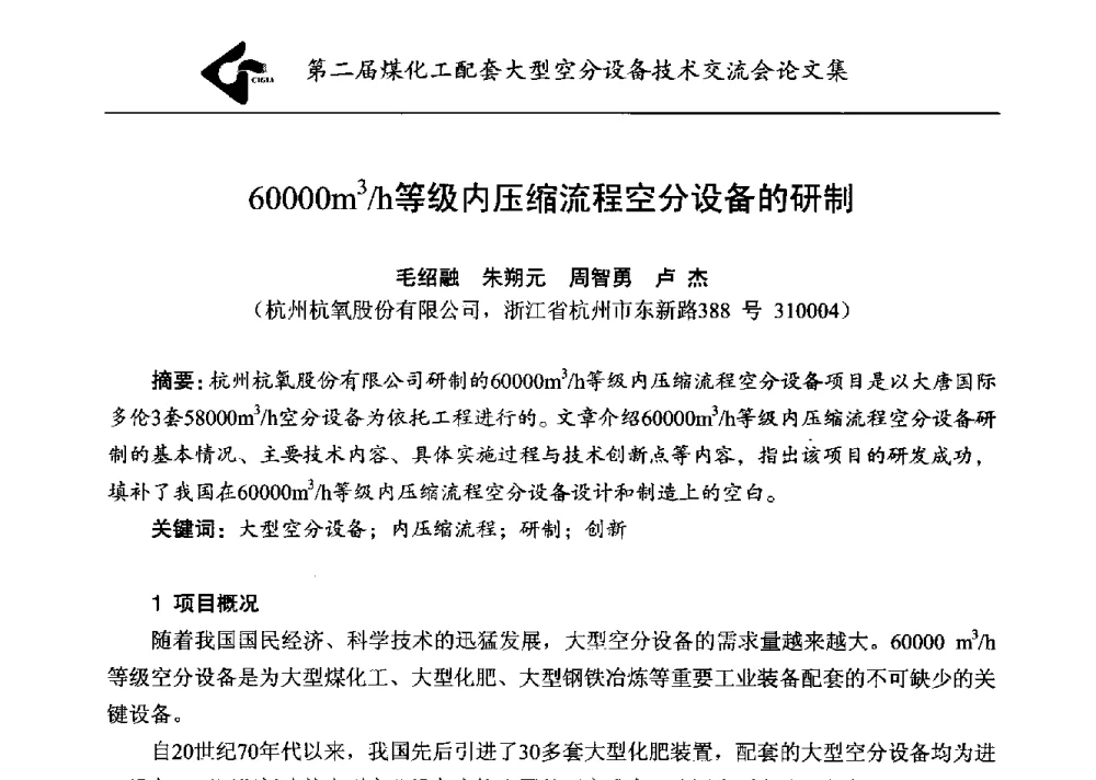 60000m3_h等级内压缩流程空分设备的研制 - 第二届煤化工配套大型空分设备技术交流会
