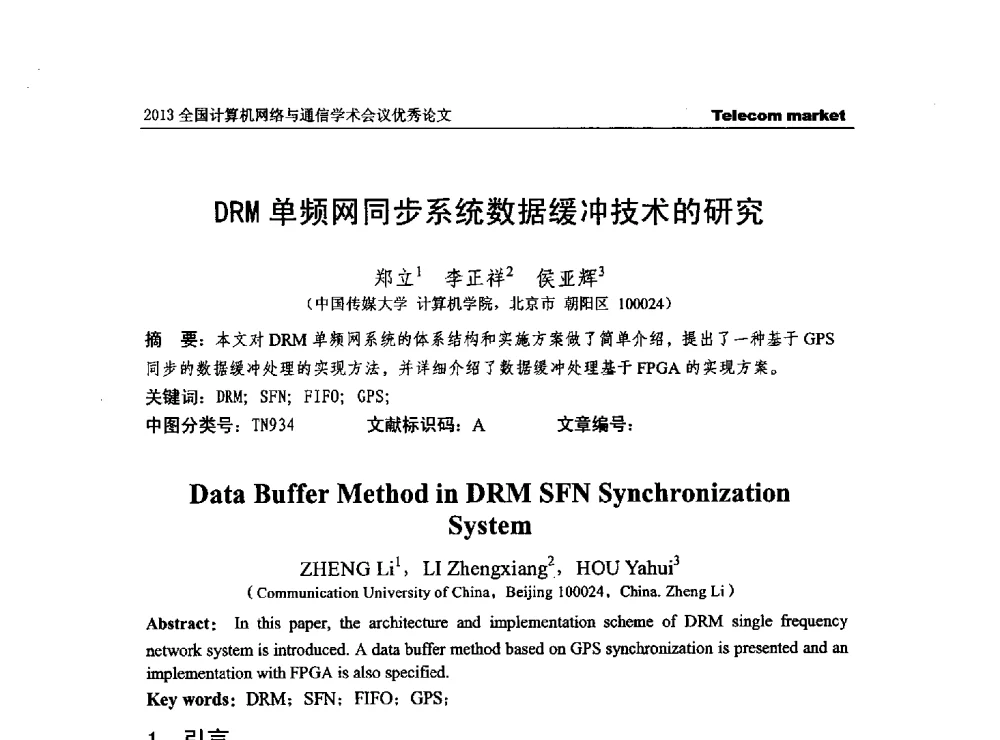 DRM单频网同步系统数据缓冲技术的研究 - 2013全国计算机网络与通信学术会议