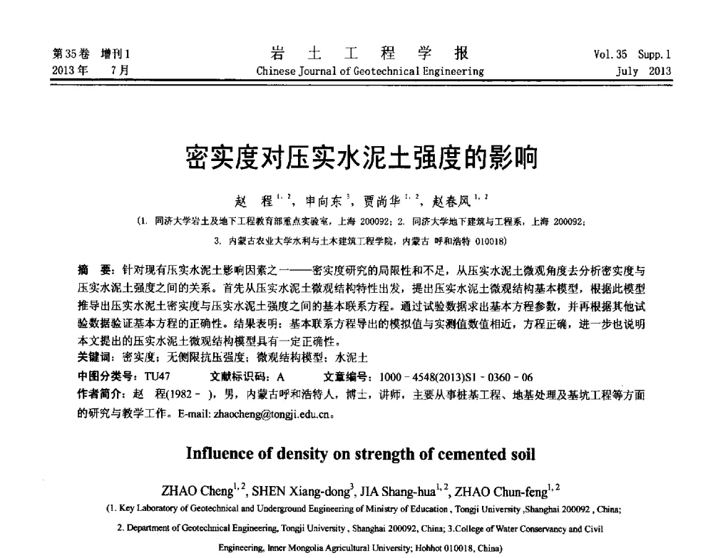 密实度对压实水泥土强度的影响 - 第八届全国青年岩土力学与工程会议暨青年华人岩土工程论坛