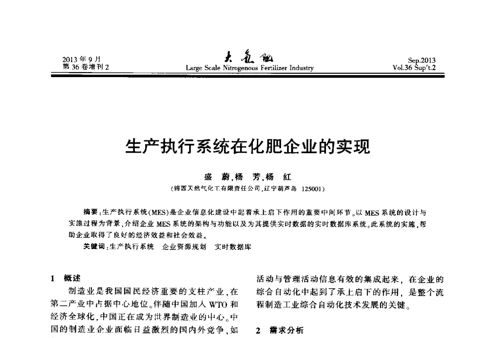 生产执行系统在化肥企业的实现 - 第二十一届全国大型合成氨装置技术年会