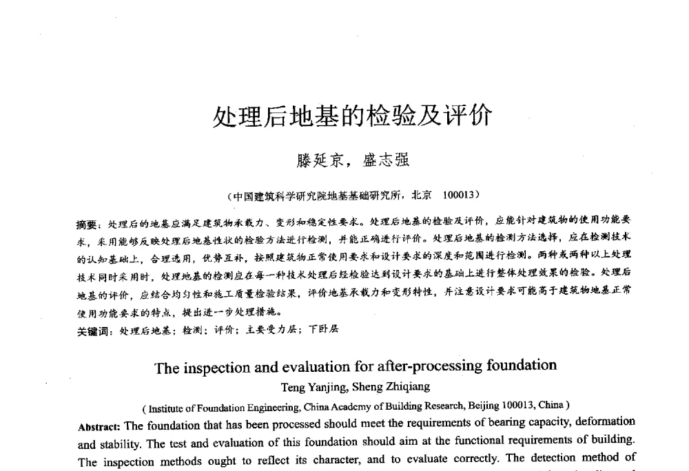 处理后地基的检验及评价 - 2014年全国工程勘察学术大会