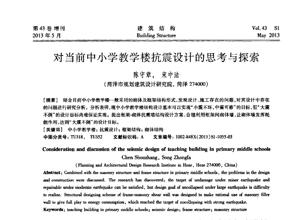 对当前中小学教学楼抗震设计的思考与探索 - 第四届全国建筑结构技术交流会暨汶川地震五周年工程抗震设计与新技术应用研讨会