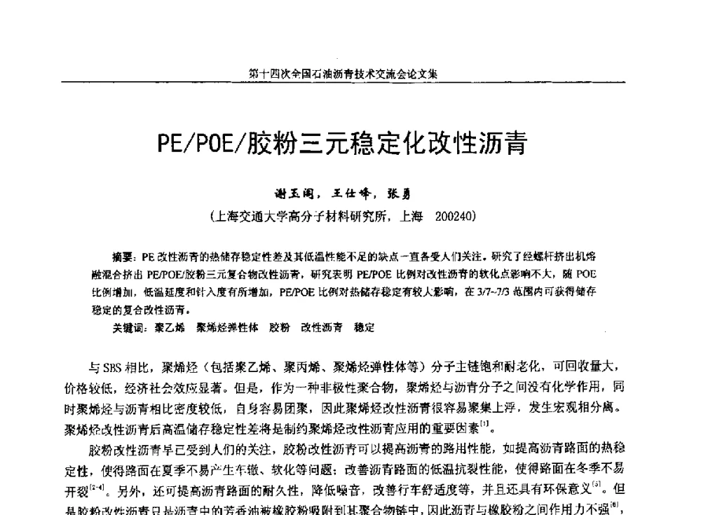 PE_POE_胶粉三元稳定化改性沥青 - 第十四次全国石油沥青技术交流会