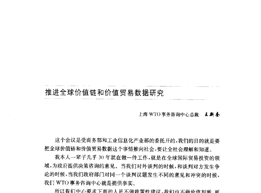 推进全球价值链和价值贸易数据研究 - 第十六届中国国际工业博览会论坛