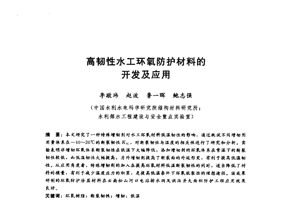 高韧性水工环氧防护材料的开发及应用 - 第十一届全国水工混凝土建筑物修补与加固技术交流会