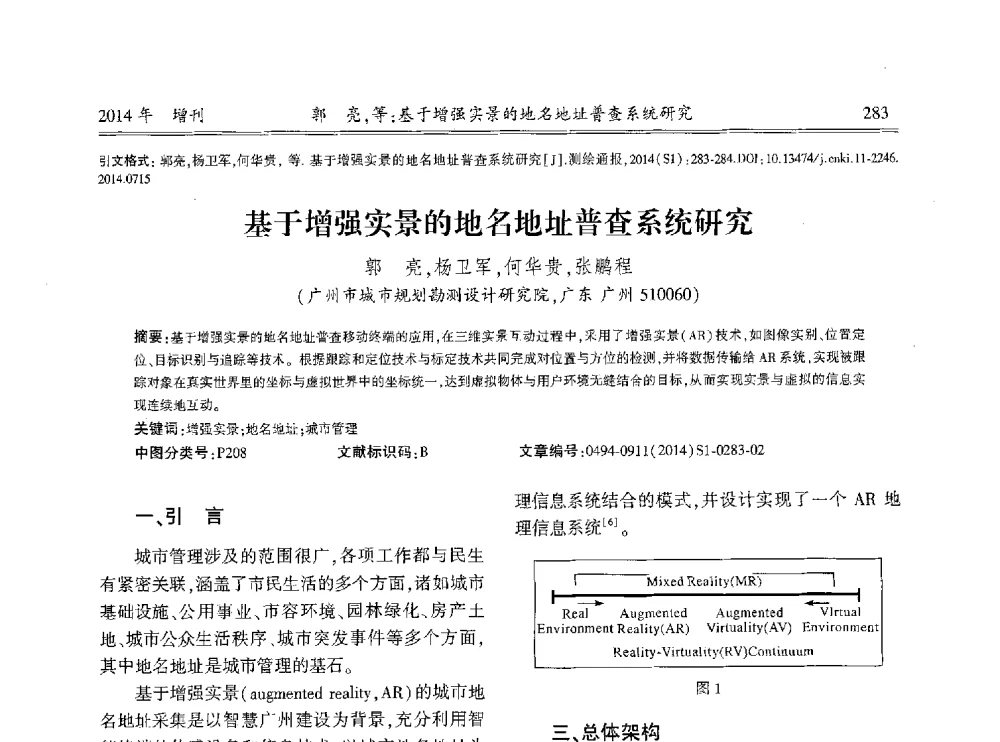 基于增强实景的地名地址普查系统研究 - 中国测绘地理信息学会2014工程测量分会与矿山测量专委会年会暨全国变形与安全监测学术研讨会