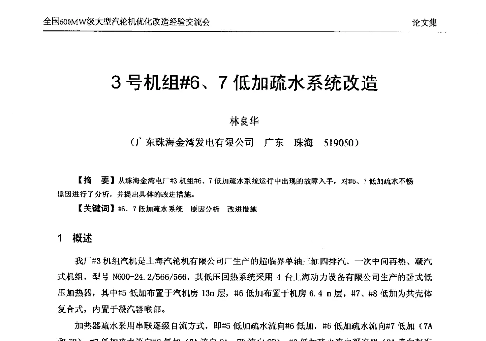 3号机组#6、7低加疏水系统改造 - 全国600MW级大型汽轮机优化改造经验交流会