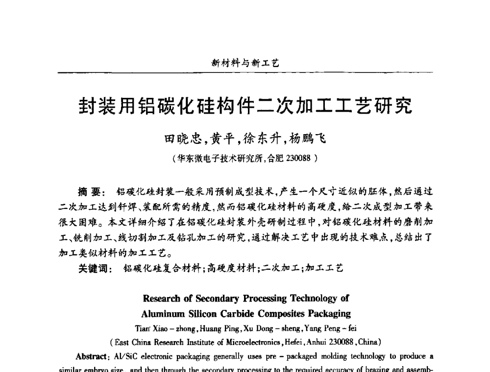 封装用铝碳化硅构件二次加工工艺研究 - 第十七届全国混合集成电路学术会议