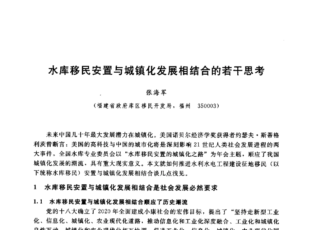 水库移民安置与城镇化发展相结合的若干思考 - 2014年水电移民政策 技术 管理论坛