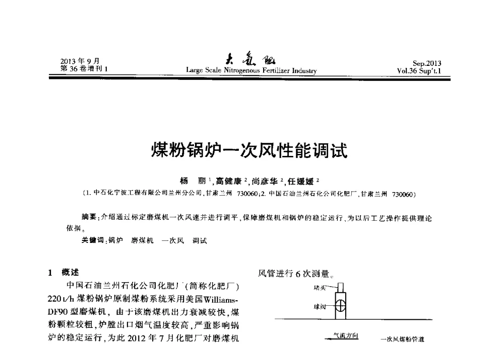 煤粉锅炉一次风性能调试 - 第二十一届全国大型合成氨装置技术年会