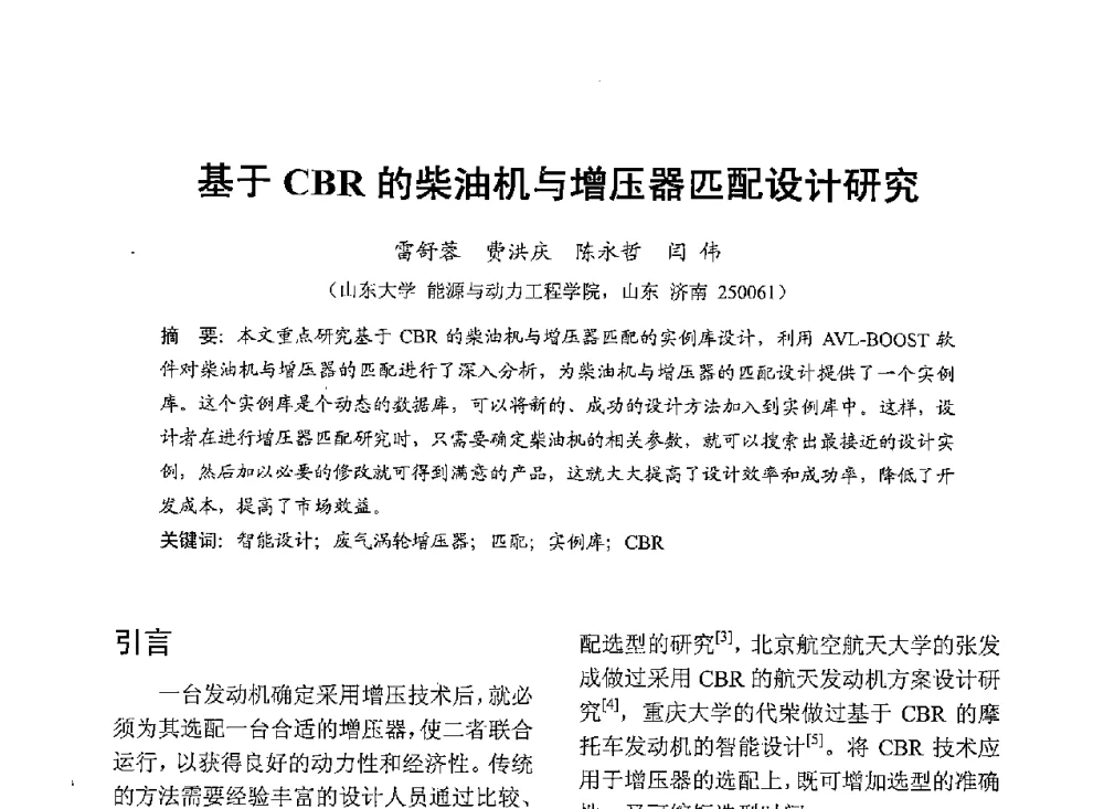 基于CBR的柴油机与增压器匹配设计研究 - 中国内燃机学会2013年学术年会暨油品与清洁燃料分会和山西省内燃机学会联合学术年会